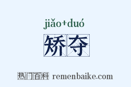 矫夺是什么意思的图片